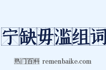 宁缺毋滥组词是什么意思的图片